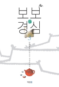 보보경심 3
